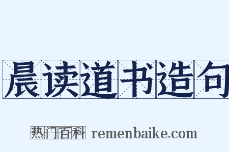 晨读道书造句是什么意思的图片
